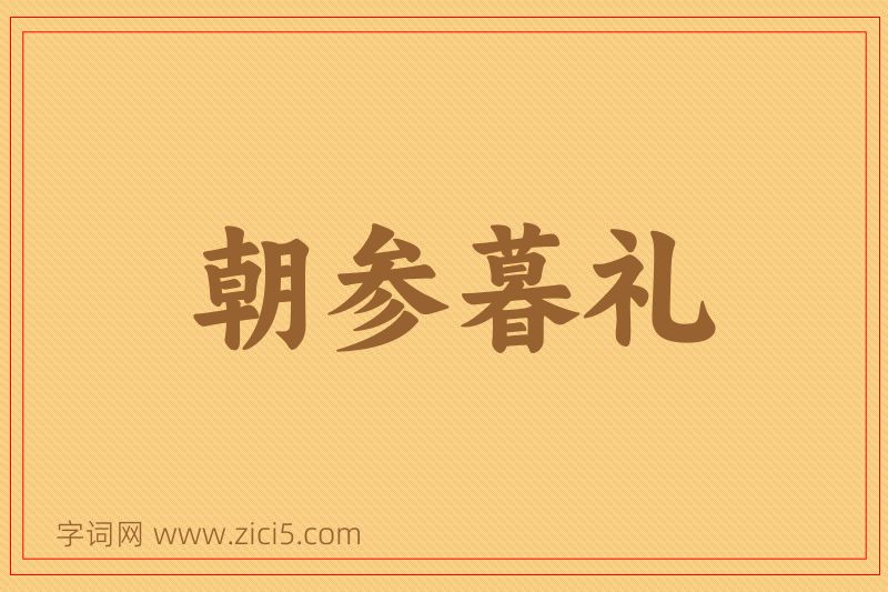 成语朝参暮礼图片