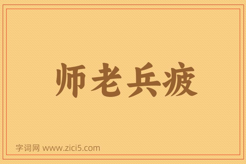 成语师老兵疲图片