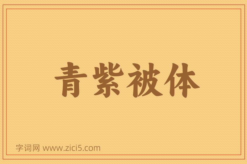 成语青紫被体图片