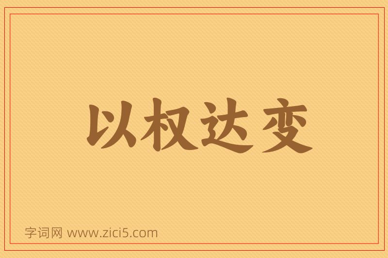 成语以权达变图片