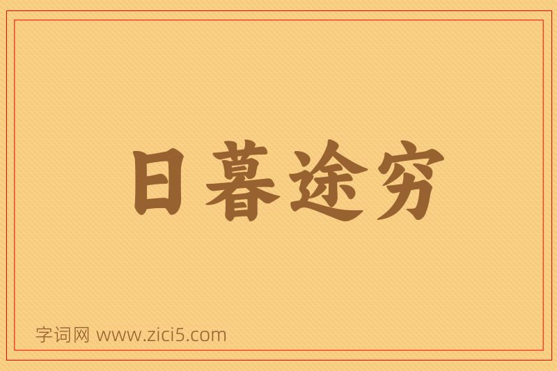 成语日暮途穷图片