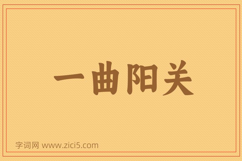 成语一曲阳关图片