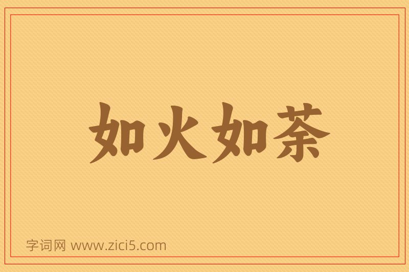 成语如火如荼图片