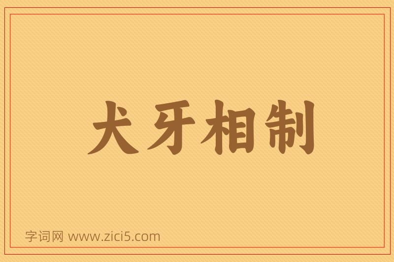 成语犬牙相制图片
