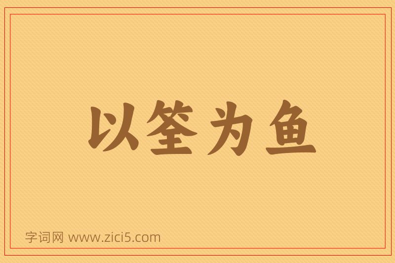 成语以筌为鱼图片