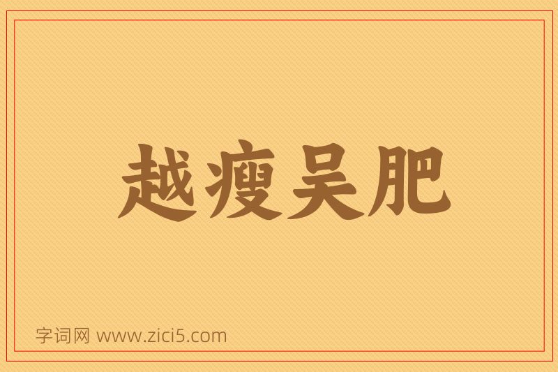 成语越瘦吴肥图片