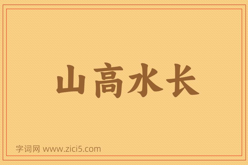 成语山高水长图片