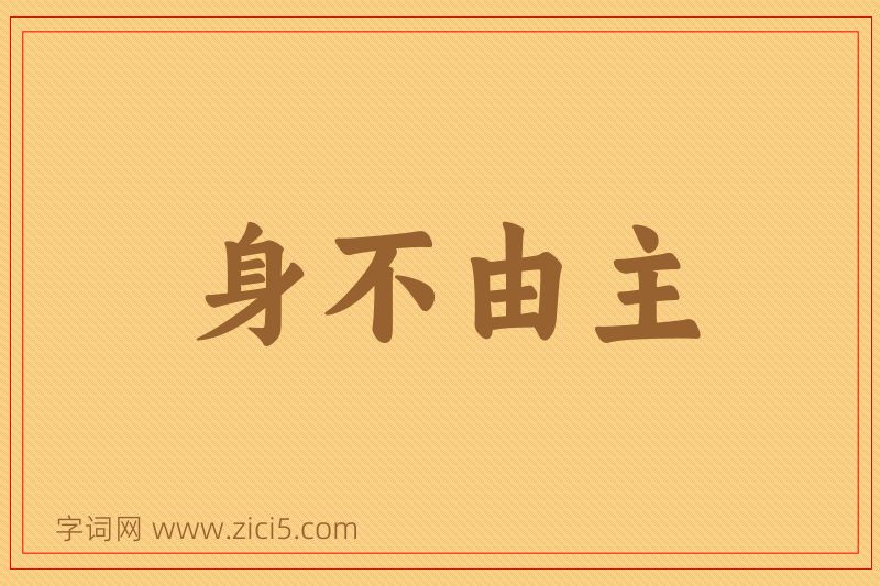 成语身不由主图片