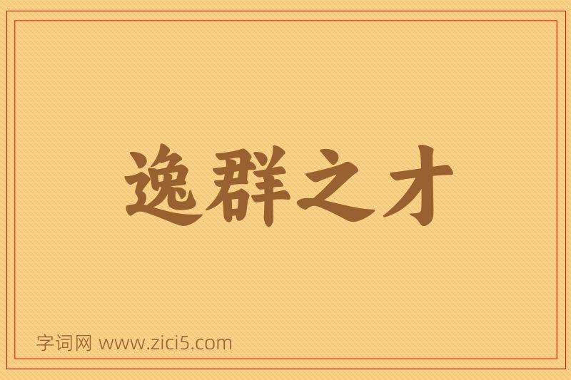 成语逸群之才图片