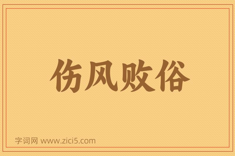 成语伤风败俗图片