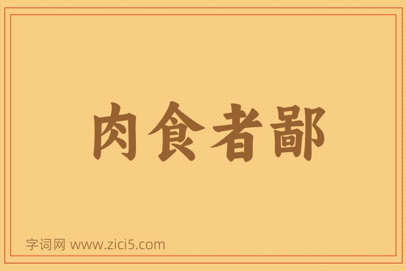 成语肉食者鄙图片