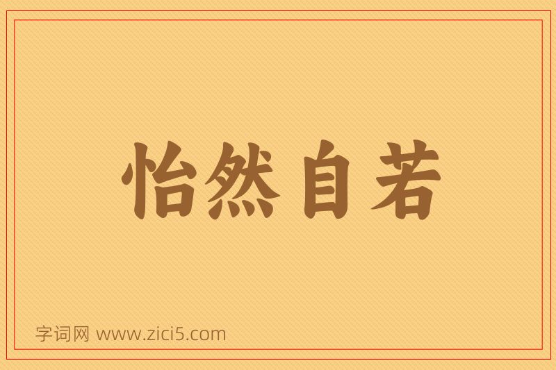 成语怡然自若图片