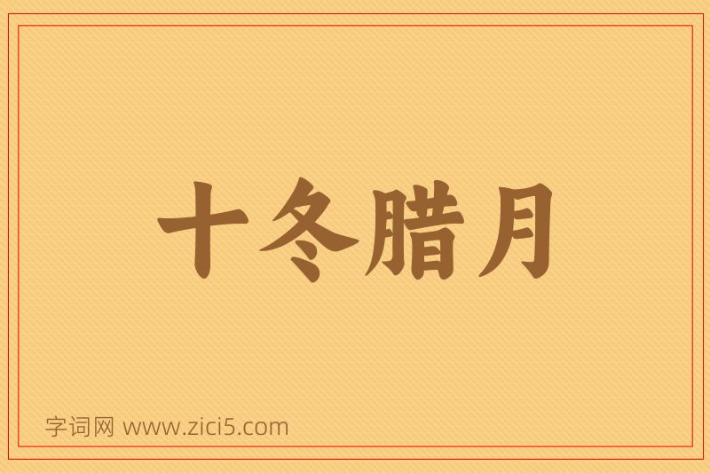成语十冬腊月图片