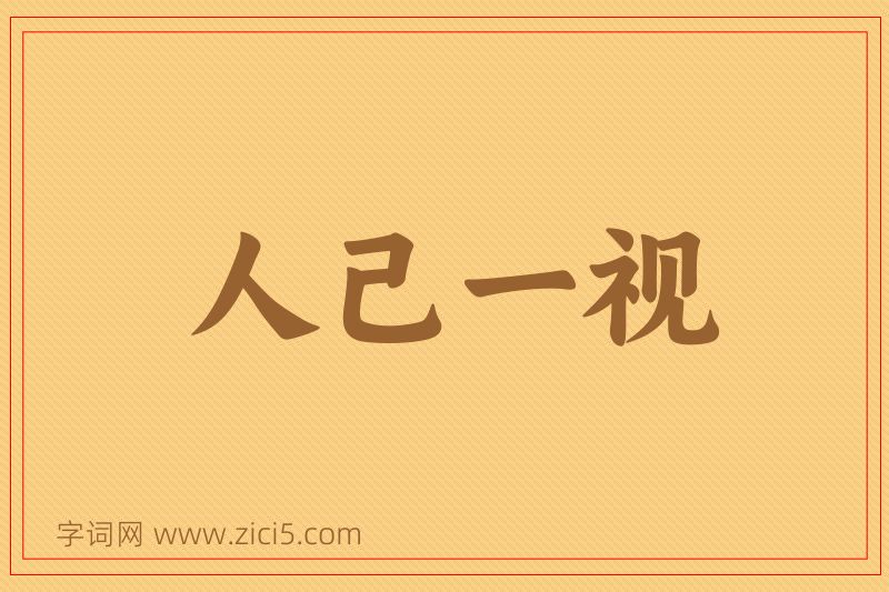 成语人己一视图片
