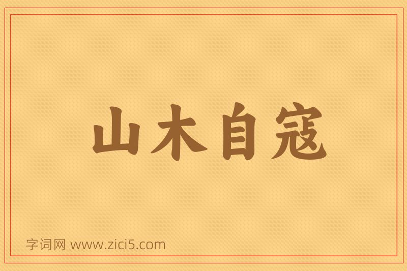 成语山木自寇图片