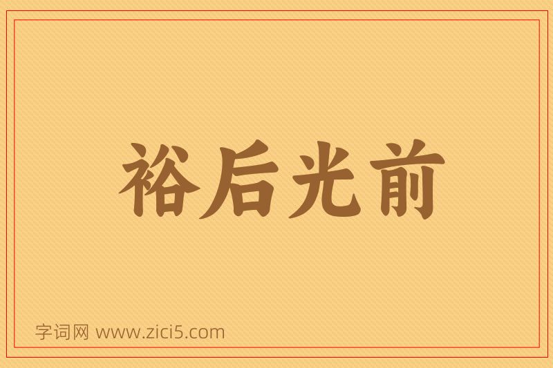 成语裕后光前图片