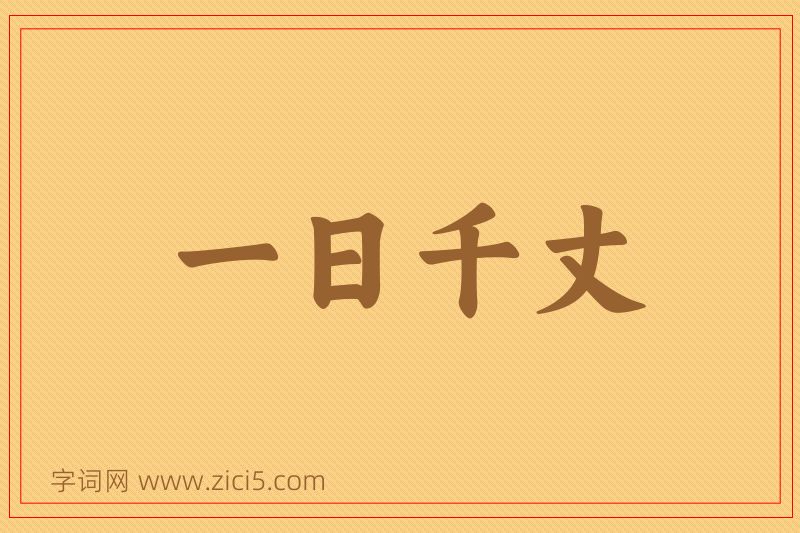 成语一日千丈图片