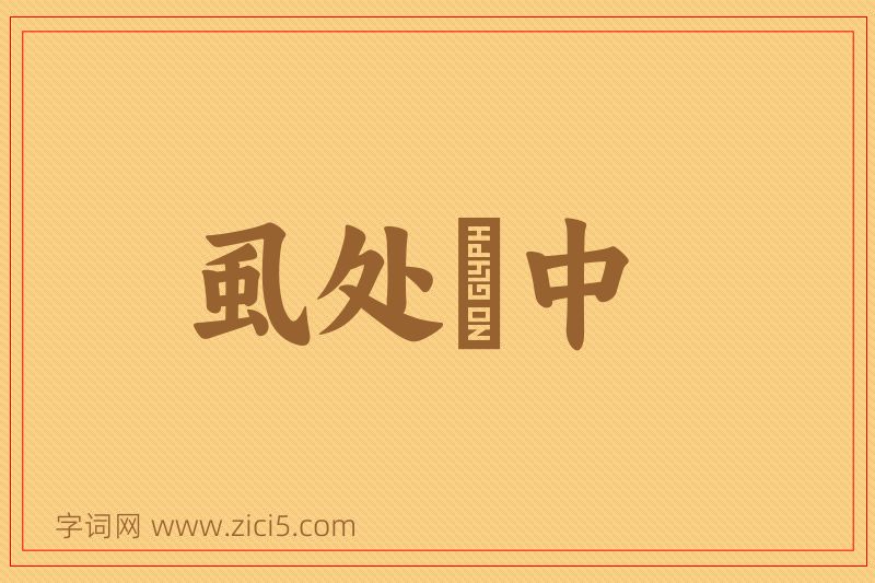 成语虱处裈中图片