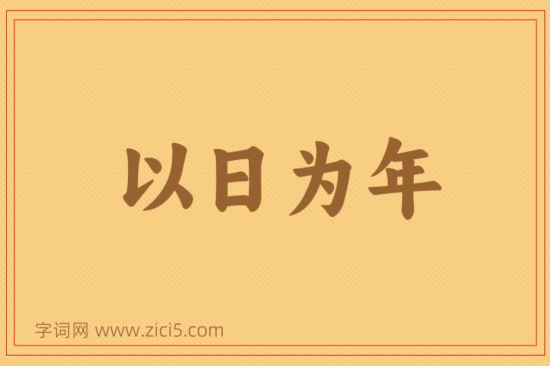 成语以日为年图片