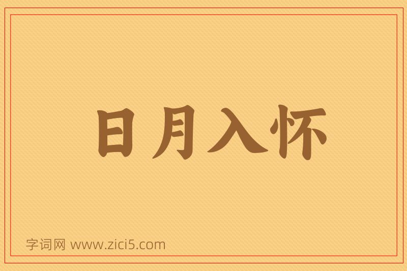 成语日月入怀图片