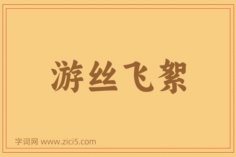 成语游丝飞絮图片