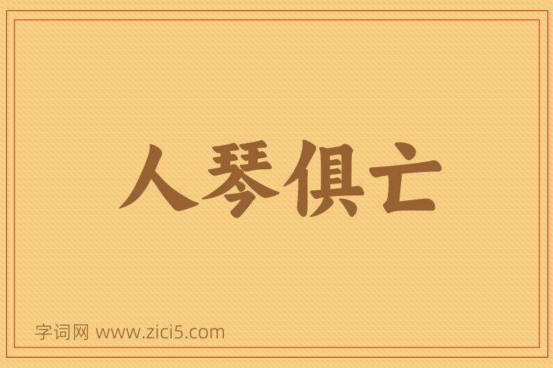 成语人琴俱亡图片