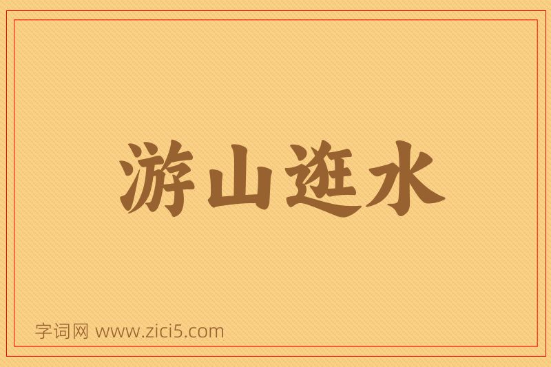 成语游山逛水图片