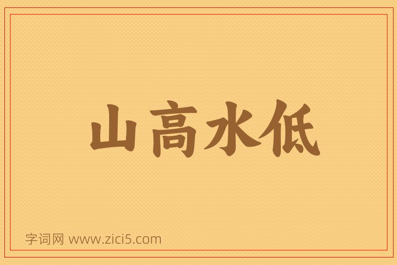 成语山高水低图片