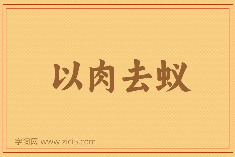 成语以肉去蚁图片