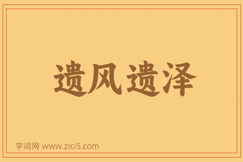 成语遗风遗泽图片