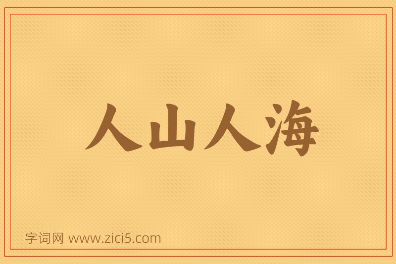 成语人山人海图片