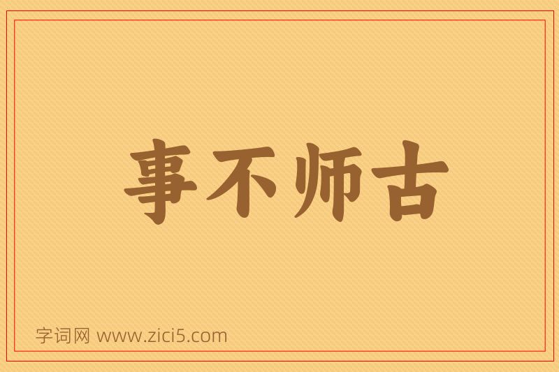 成语事不师古图片