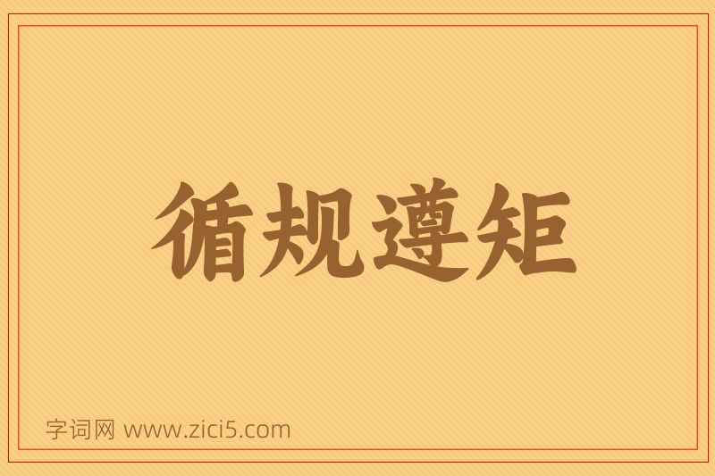 成语循规遵矩图片