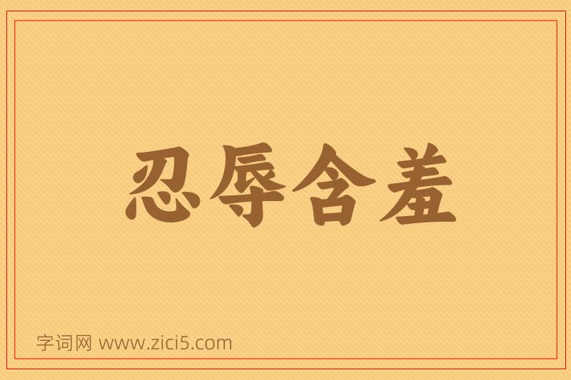 成语忍辱含羞图片