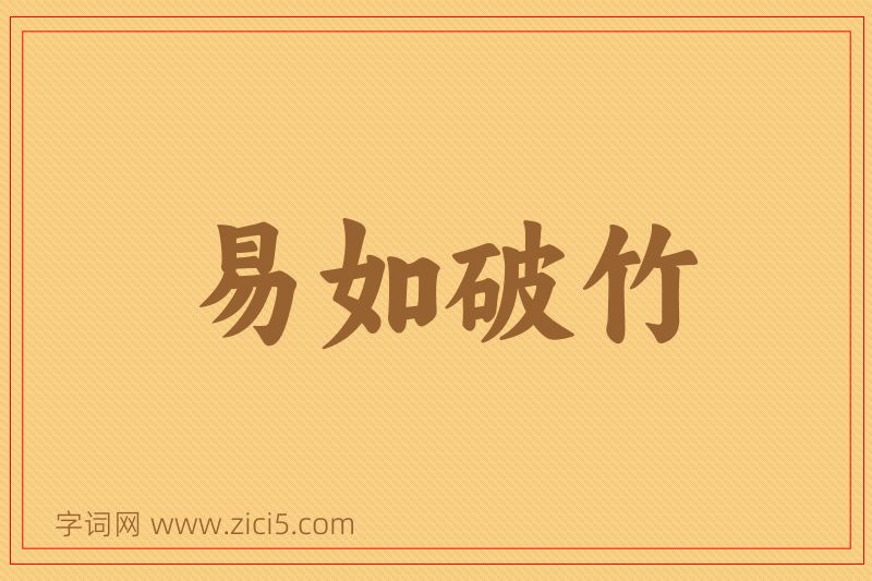 成语易如破竹图片