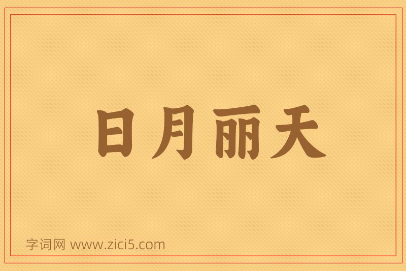 成语日月丽天图片