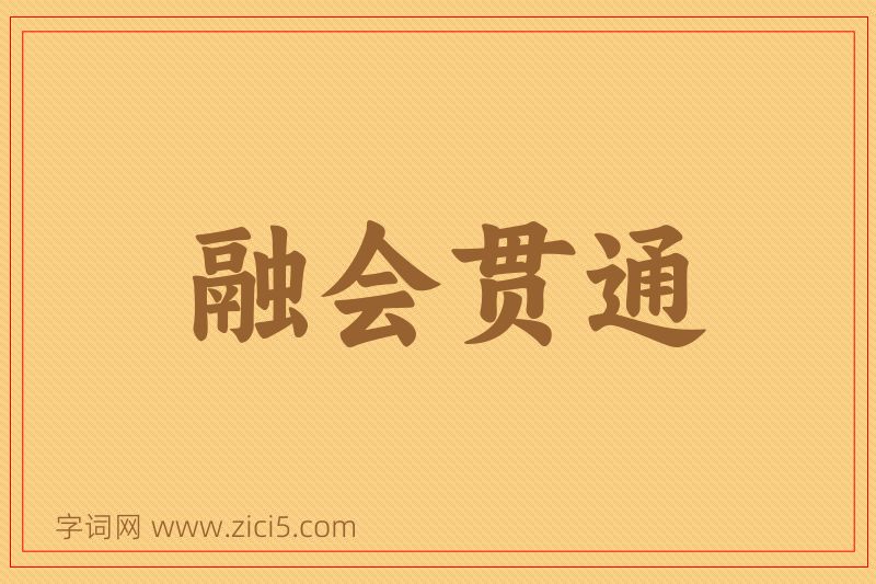 成语融会贯通图片