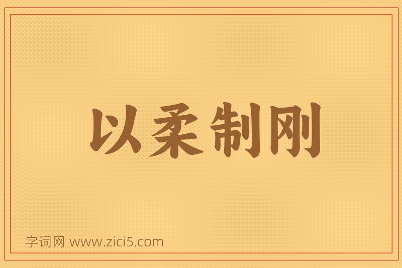 成语以柔制刚图片