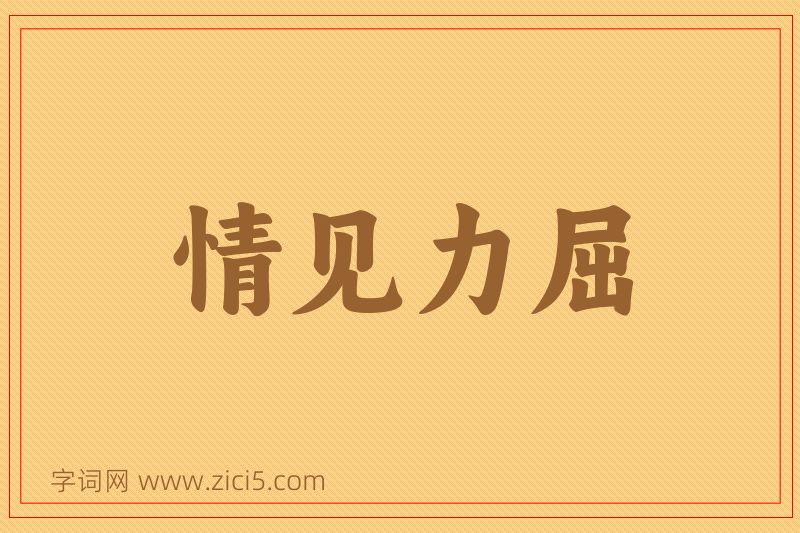 成语情见力屈图片