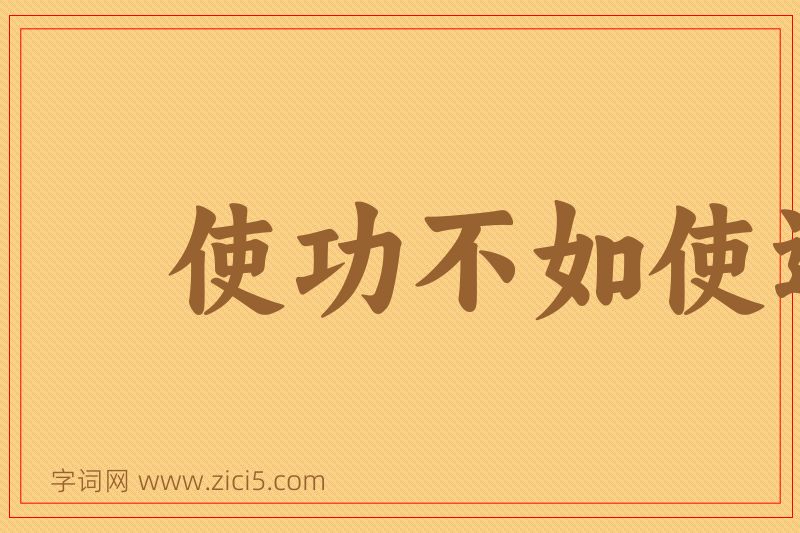成语使功不如使过图片