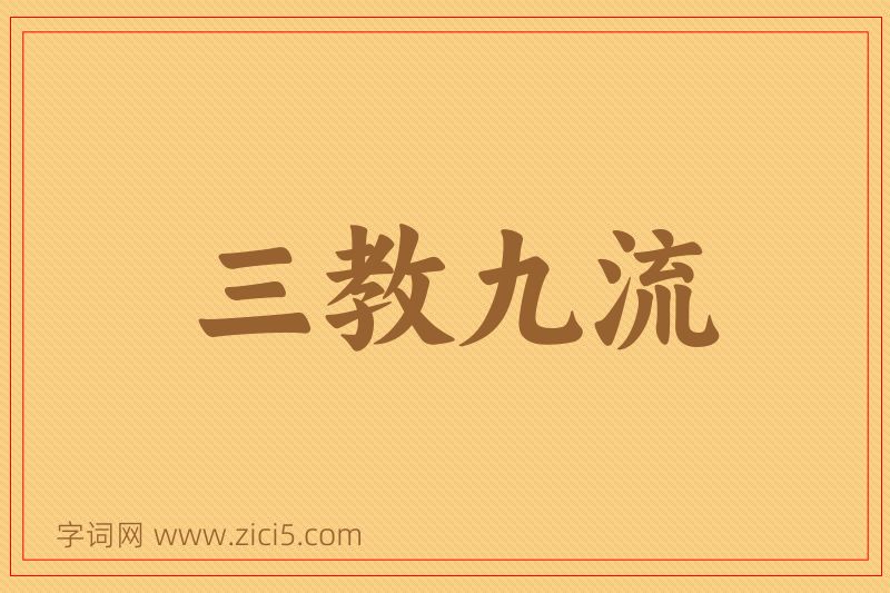 成语三教九流图片