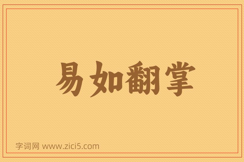成语易如翻掌图片