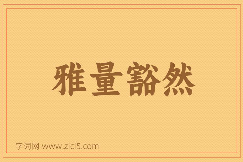 成语雅量豁然图片