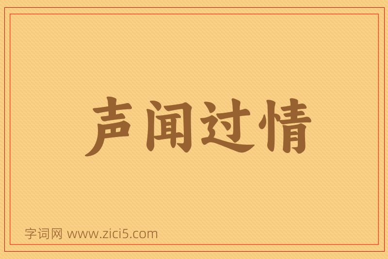 成语声闻过情图片