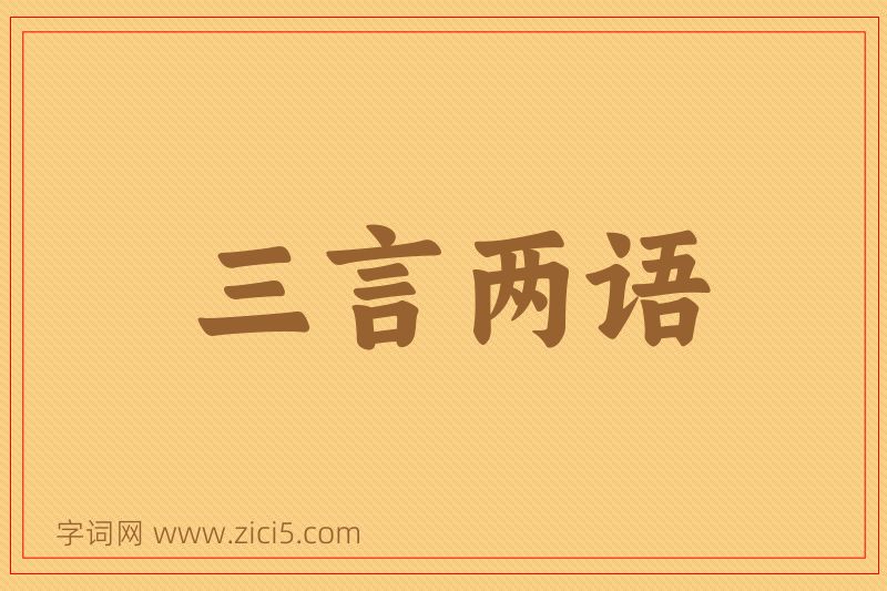 成语三言两语图片