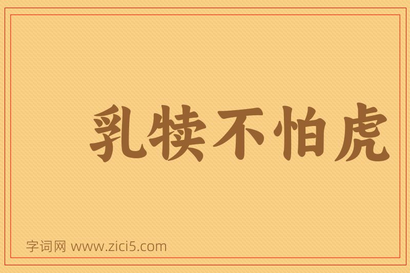 成语乳犊不怕虎图片