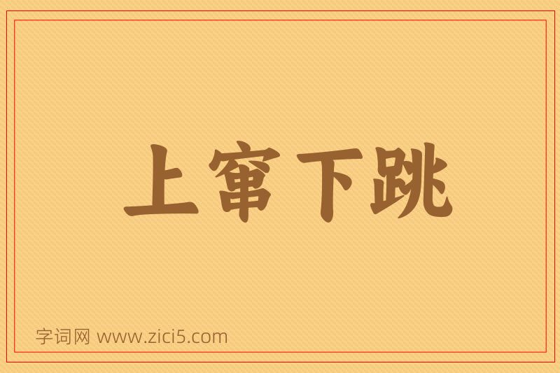 成语上窜下跳图片