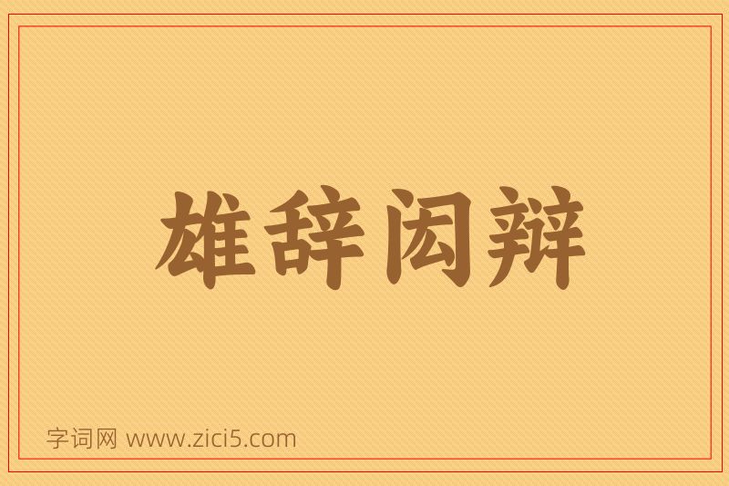 成语雄辞闳辩图片