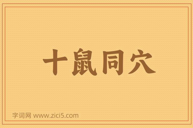成语十鼠同穴图片