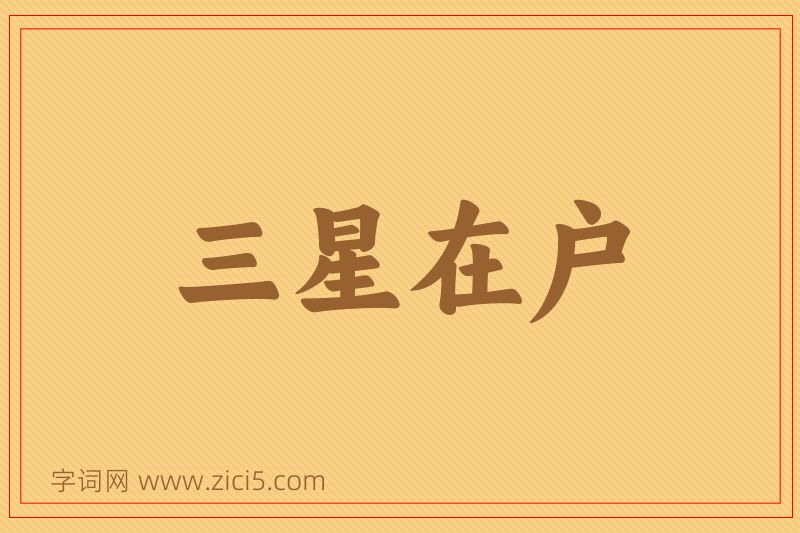 成语三星在户图片